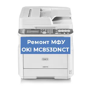 Ремонт МФУ OKI MC853DNCT в Перми